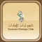 نادي تراث الإمارات