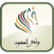 وافي العهود