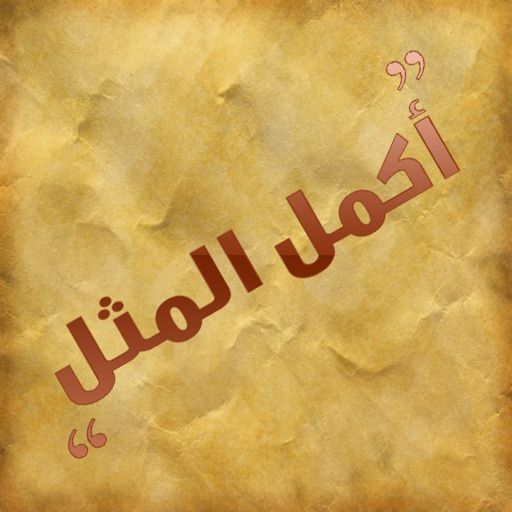 أكمل المثل أكمل المثل