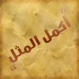 أكمل المثل