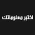 اختبر معلوماتك !