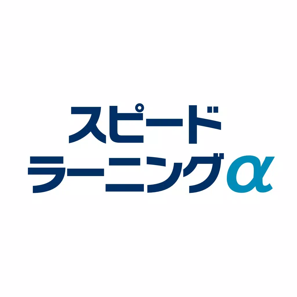 英会話 聞き流しアプリ:スピードラーニングα英会話 英会話 聞き流しアプリ:スピードラーニングα英会話