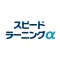 英会話 聞き流しアプリ：スピードラーニングα英会話