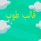 العاب - الغاز قالب طوب