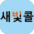 광주광역시 교통약자 이동지원센터 새빛콜