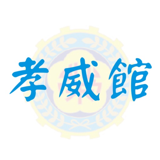 臺北榮民總醫院孝威館 臺北榮民總醫院孝威館