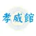 臺北榮民總醫院孝威館