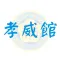 臺北榮民總醫院孝威館