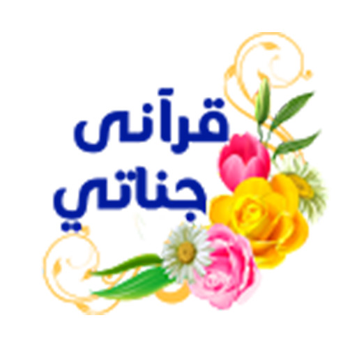 قرآني جناتي