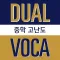 듀얼보카 수능형 중학 고난도(무료버전)