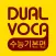 Dual Voca - 수능 기본편(무료버전)