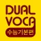Dual Voca - 수능 기본편(무료버전)