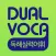 DUAL VOCA - 독해실력어휘(무료버전)