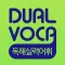 DUAL VOCA - 독해실력어휘(무료버전)
