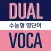 듀얼보카 수능형 중학 기본(무료버전)