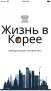 Life In Korea