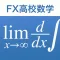 FX高校数学問題の解決機