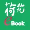 荷花電子書