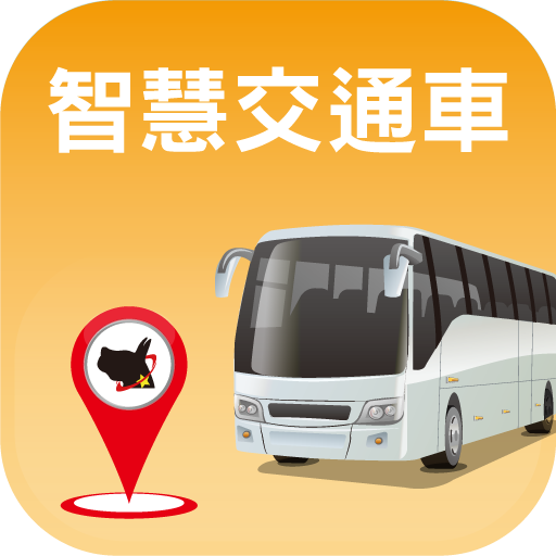 內思高工交通車