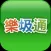 樂圾通