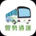 康寧交通車