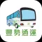 康寧交通車