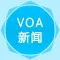 VOA 英语新闻 - 英语听力训练