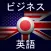 ビジネス英語