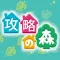 あつ森攻略Wiki