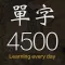 每日背單字
