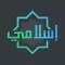 إسلامي