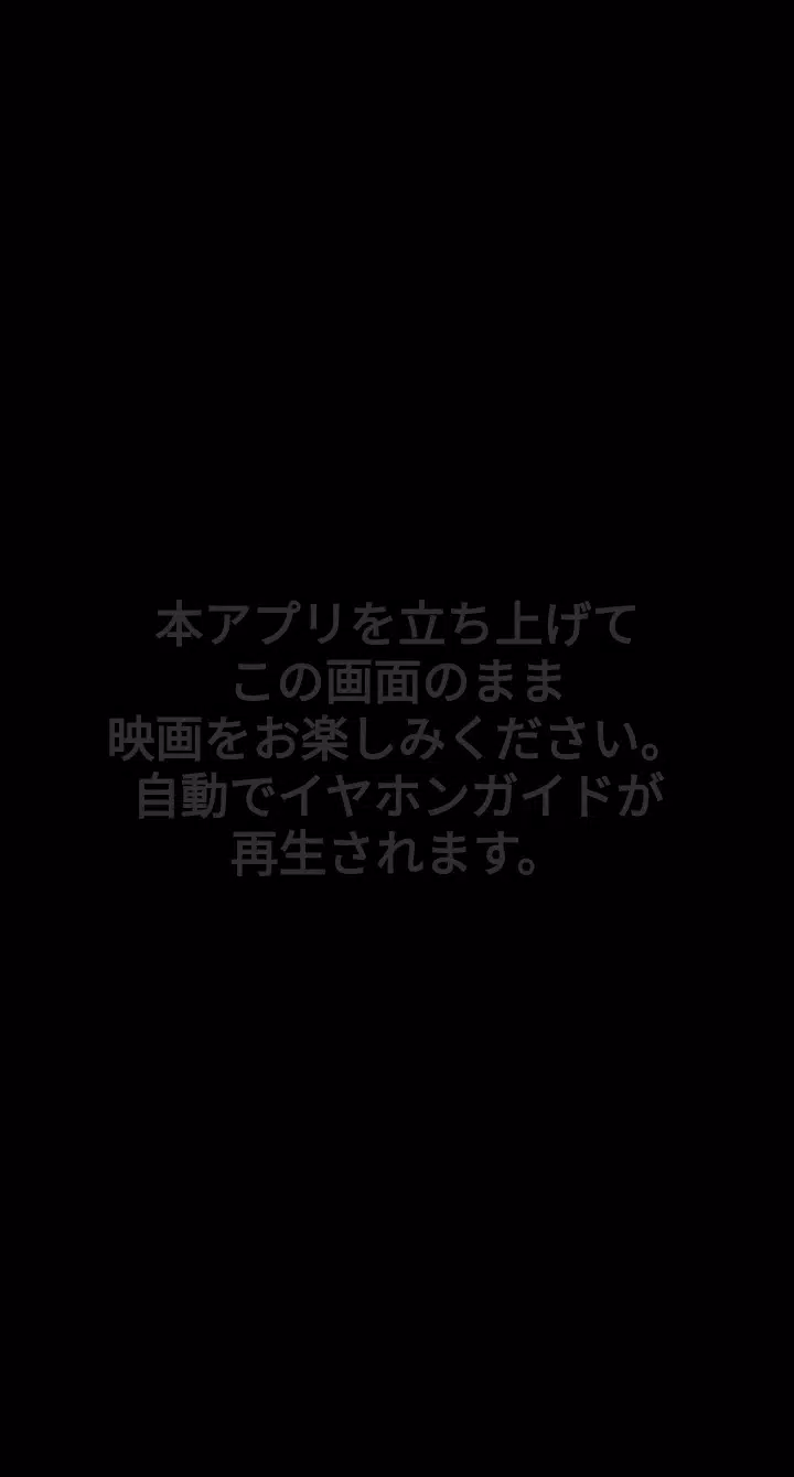 シネマ歌舞伎イヤホンガイド Screenshots