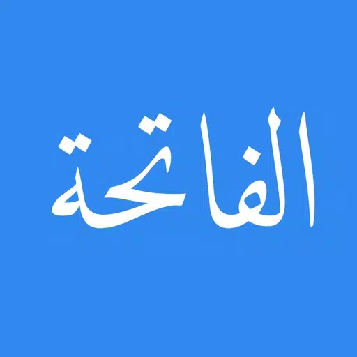 سورة الفاتحة سورة الفاتحة