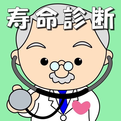 寿命診断~あなたの余命宣告します~ 寿命診断~あなたの余命宣告します~