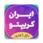 IRAN Crypto
