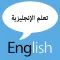 تعلم الانجليزية بسهولة
