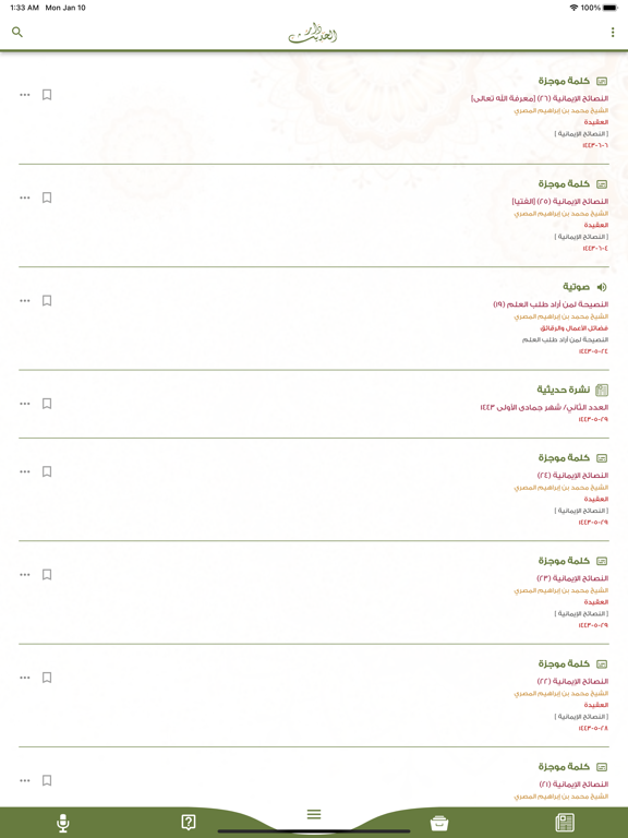شبكة دار الحديث الأثرية iPad Screenshots
