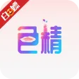 色精 色精