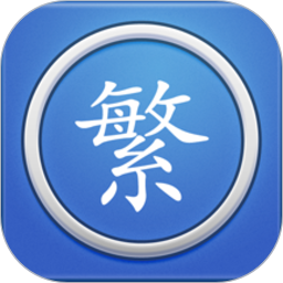 繁体字