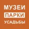 Музеи.Парки.Усадьбы