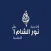 أكاديمية نور الشام معلم