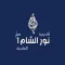 أكاديمية نور الشام معلم