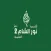 أكاديمية نور الشام 2 معلم