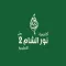 أكاديمية نور الشام 2 معلم