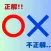 クイズ○×ブザー
