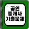공인중개사 기출 - 문제풀이, 오답노트, 즐겨찾기