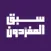 سبق المفردون