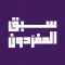سبق المفردون