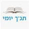 Tanach Yomi