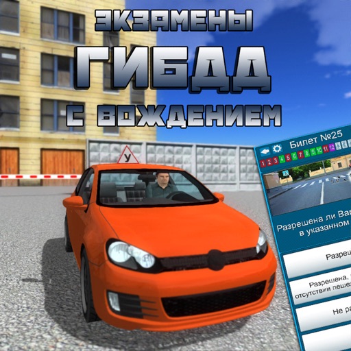 Экзамены ГИБДД с вождением Экзамены ГИБДД с вождением